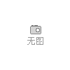 濟(jì)南豪沃MAX排氣管YG9525544706 排氣管總成(保溫層)